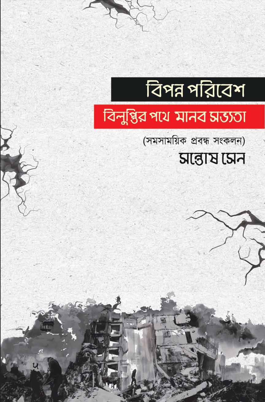 বিপন্ন পরিবেশ বিলুপ্তির পথে মানব সভ্যতা